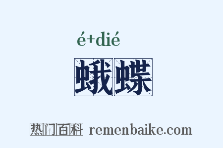 蛾蝶是什么意思的图片